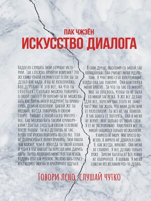 cover image of Искусство диалога. Говори ясно, слушай чутко